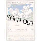 イッカネズミ(ミラー/ハイクラスパック仕様)【-】{153/190}