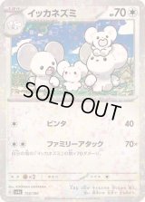 イッカネズミ(ミラー/ハイクラスパック仕様)【-】{153/190}