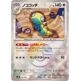 ノココッチ(モンスターボールミラー)【-】{130/187}