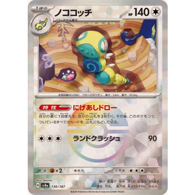 〔状態B〕ノココッチ(モンスターボールミラー)【-】{130/187}