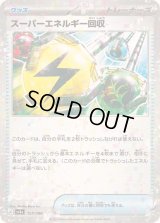 〔状態B〕スーパーエネルギー回収(ミラー/ハイクラスパック仕様)【-】{157/190}