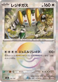 レジギガス(モンスターボールミラー)【-】{132/187}
