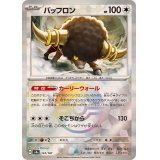 バッフロン(モンスターボールミラー)【-】{133/187}
