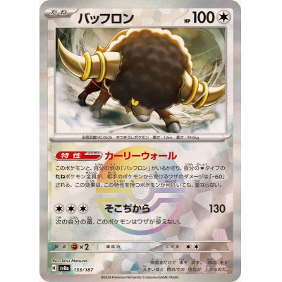 画像1: バッフロン(マスターボールミラー)【-】{133/187}