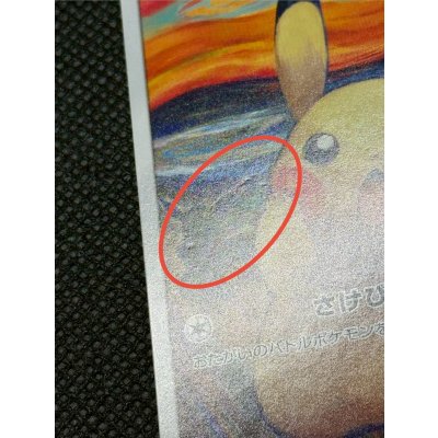 画像13: 〔状態B〕ピカチュウ(ムンク)【P】{288/SM-P}