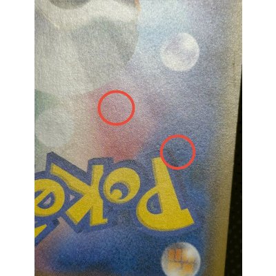 画像16: 〔状態B〕ピカチュウ(ムンク)【P】{288/SM-P}