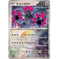 〔状態A-〕テツノコウベ(マスターボールミラー)【-】{135/187}