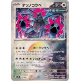 テツノコウベ(モンスターボールミラー)【-】{135/187}