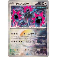 テツノコウベ(マスターボールミラー)【-】{135/187}