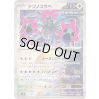 〔状態B〕テツノコウベ(マスターボールミラー)【-】{135/187}