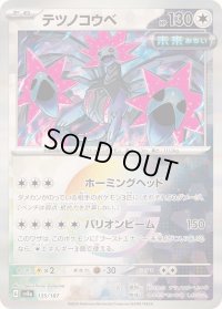 〔状態B〕テツノコウベ(マスターボールミラー)【-】{135/187}