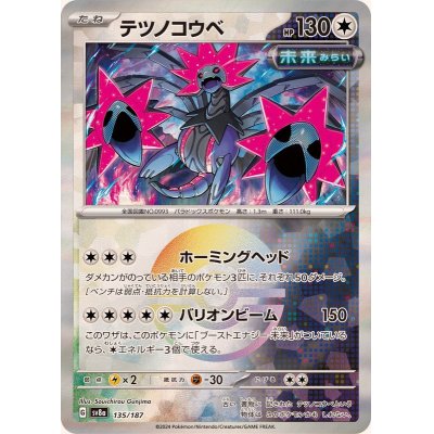 画像1: テツノコウベ(モンスターボールミラー)【-】{135/187}