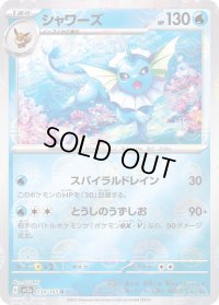 〔状態B〕シャワーズ(モンスターボールミラー)【R】{134/165}