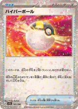 〔状態B〕ハイパーボール(ミラー/ハイクラスパック仕様)【-】{161/190}