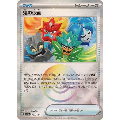 鬼の仮面(モンスターボールミラー)【-】{137/187}