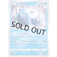 レジアイス【-】{025/172}