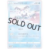 ガラルバリヤード【-】{027/184}