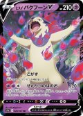 〔状態A-〕ヒスイバクフーンV【RR】{028/067}