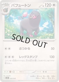 パフュートン【-】{028/049}