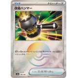 改造ハンマー(モンスターボールミラー)【-】{138/187}