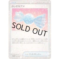 〔状態B〕ふしぎなアメ(ミラー/ハイクラスパック仕様)【-】{163/190}