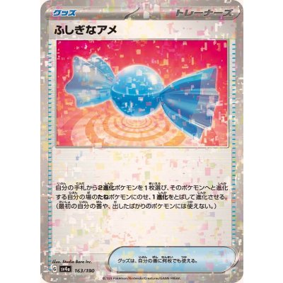 〔状態A-〕ふしぎなアメ(ミラー/ハイクラスパック仕様)【-】{163/190}