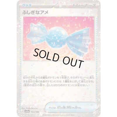 画像1: 〔状態B〕ふしぎなアメ(ミラー/ハイクラスパック仕様)【-】{163/190}