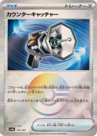 カウンターキャッチャー(モンスターボールミラー)【-】{139/187}