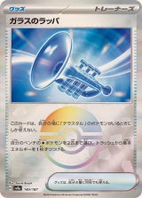 〔状態A-〕ガラスのラッパ(モンスターボールミラー)【-】{140/187}