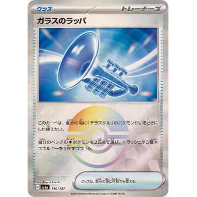 画像1: 〔状態A-〕ガラスのラッパ(モンスターボールミラー)【-】{140/187}