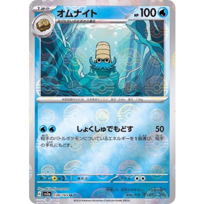 オムナイト(モンスターボールミラー)【U】{138/165}