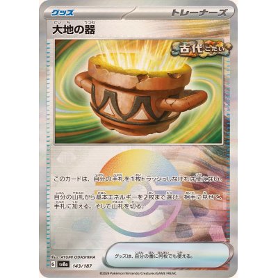 画像1: 大地の器(モンスターボールミラー)【-】{143/187}