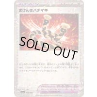 〔状態B〕まけんきハチマキ(ミラー/ハイクラスパック仕様)【-】{168/190}