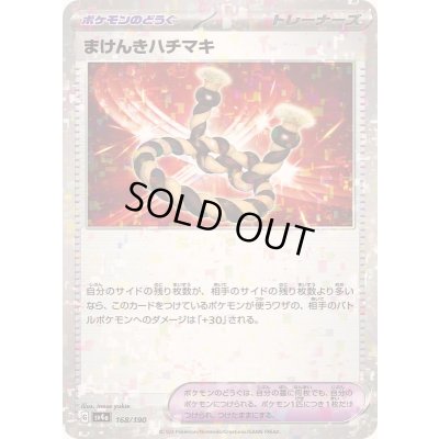 画像1: 〔状態B〕まけんきハチマキ(ミラー/ハイクラスパック仕様)【-】{168/190}