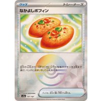 なかよしポフィン(モンスターボールミラー)【-】{147/187}