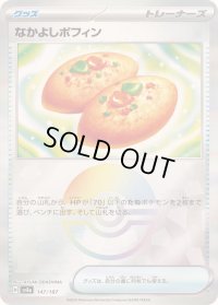 〔状態C〕なかよしポフィン(モンスターボールミラー)【-】{147/187}