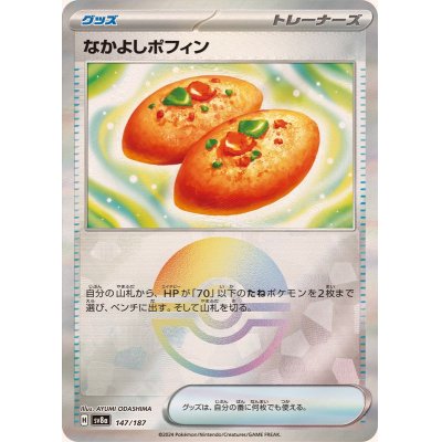 画像1: なかよしポフィン(モンスターボールミラー)【-】{147/187}