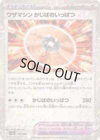 〔状態A-〕ワザマシンかじばのいっぱつ(ミラー/ハイクラスパック仕様)【-】{170/190}