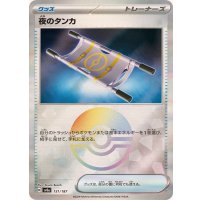 〔状態A-〕夜のタンカ(モンスターボールミラー)【-】{151/187}