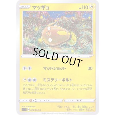 画像1: マッギョ【C】{029/098}