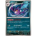 クロバット【U】{029/064}