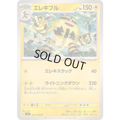 画像1: エレキブル【U】{029/102}