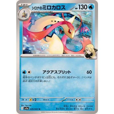 シロナのミロカロス【U】{029/063}