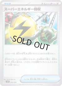 スーパーエネルギー回収【-】{009/020}
