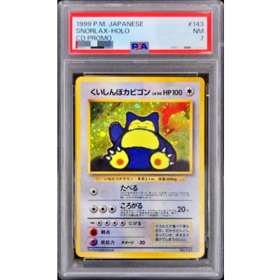 画像1: 〔PSA7鑑定済〕くいしんぼカビゴン LV.50【-】{旧裏}