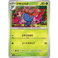 クサイハナ【C】{002/108}