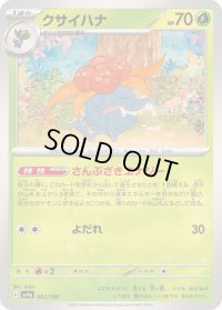 クサイハナ【-】{002/190}