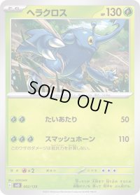 ヘラクロス【-】{002/139}