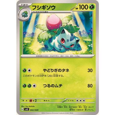 フシギソウ【-】{002/049}