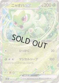 〔状態A-〕ニャオハex(RR仕様)【-】{002/066}